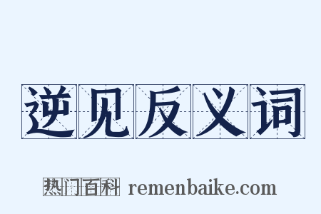 逆见反义词是什么意思的图片
